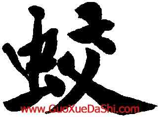 蛟,黃庭堅,書法字典